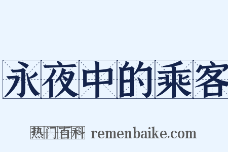 永夜中的乘客是什么意思的图片